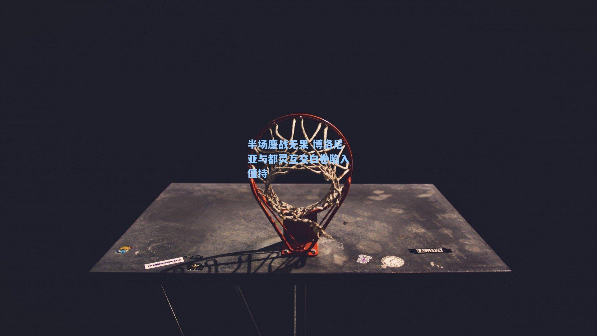 半场鏖战无果 博洛尼亚与都灵互交白卷陷入僵持