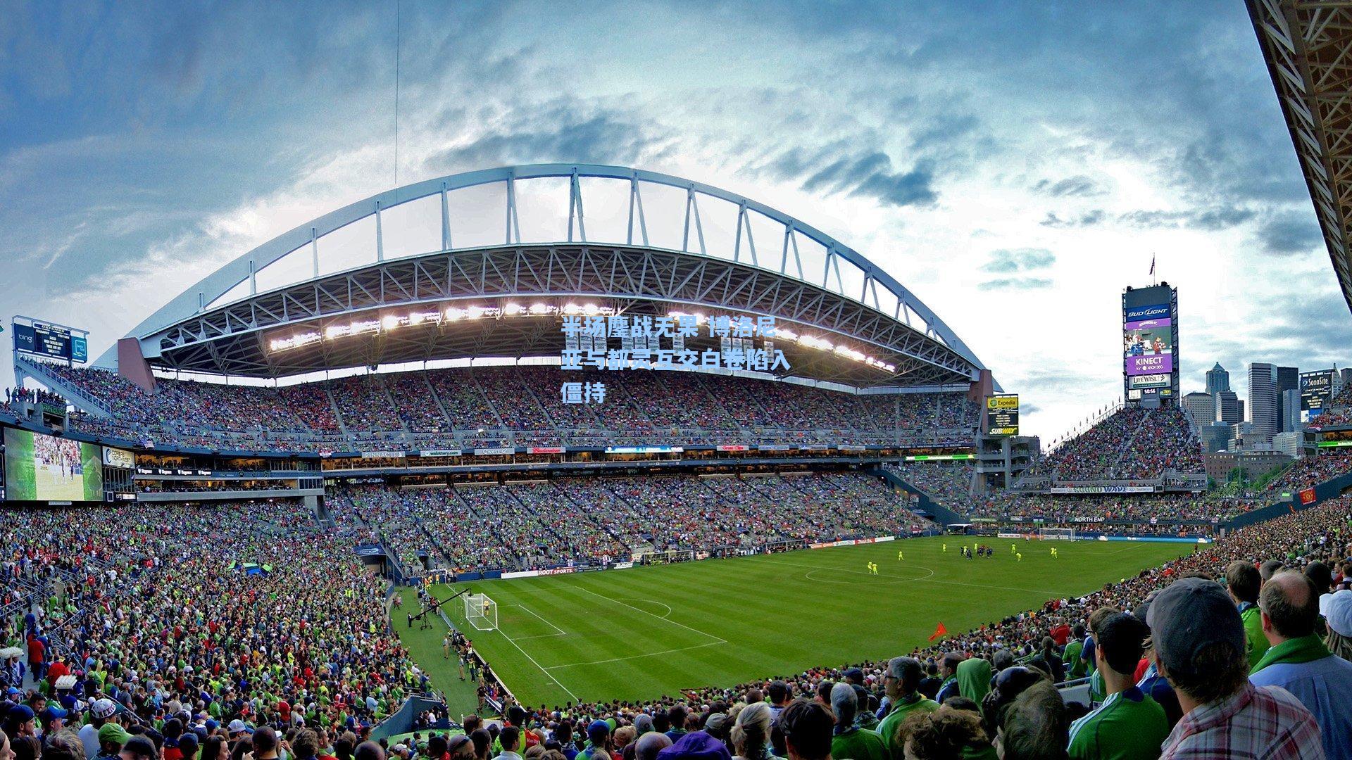 半场鏖战无果 博洛尼亚与都灵互交白卷陷入僵持