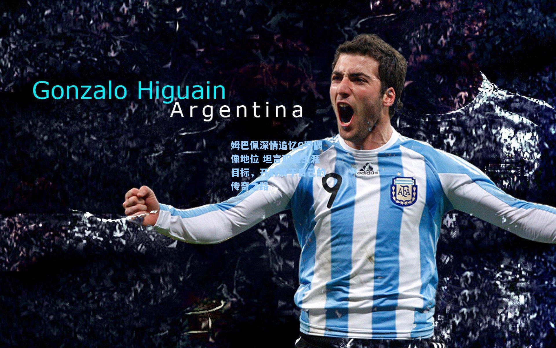 竞技宝：姆巴佩深情追忆C罗偶像地位 坦言职业生涯目标，开辟属于自己的传奇之路