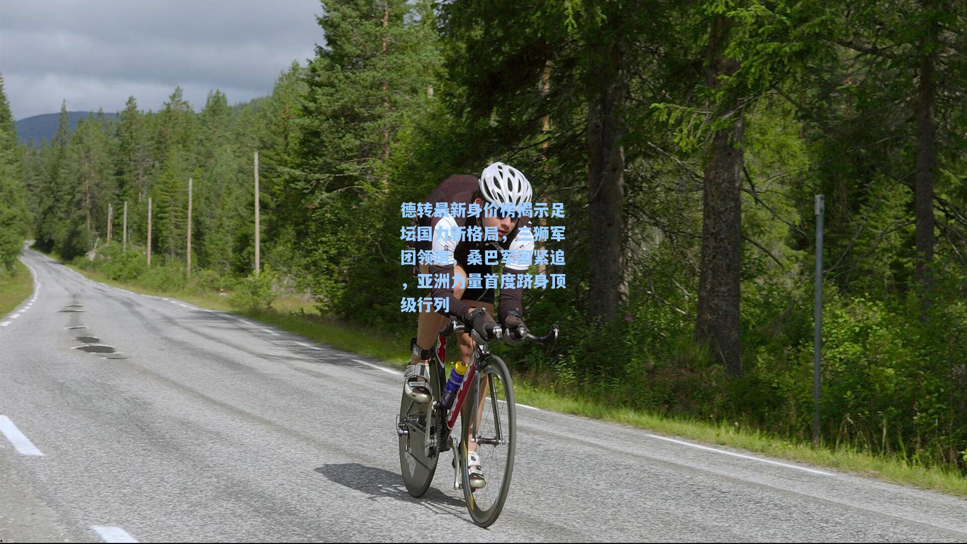 德转最新身价榜揭示足坛国力新格局，三狮军团领跑，桑巴军团紧追，亚洲力量首度跻身顶级行列