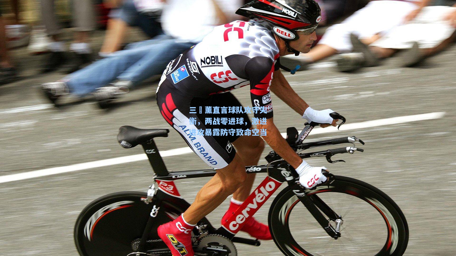 竞技宝-三笘薰直言球队攻守失衡，两战零进球，激进进攻暴露防守致命空当