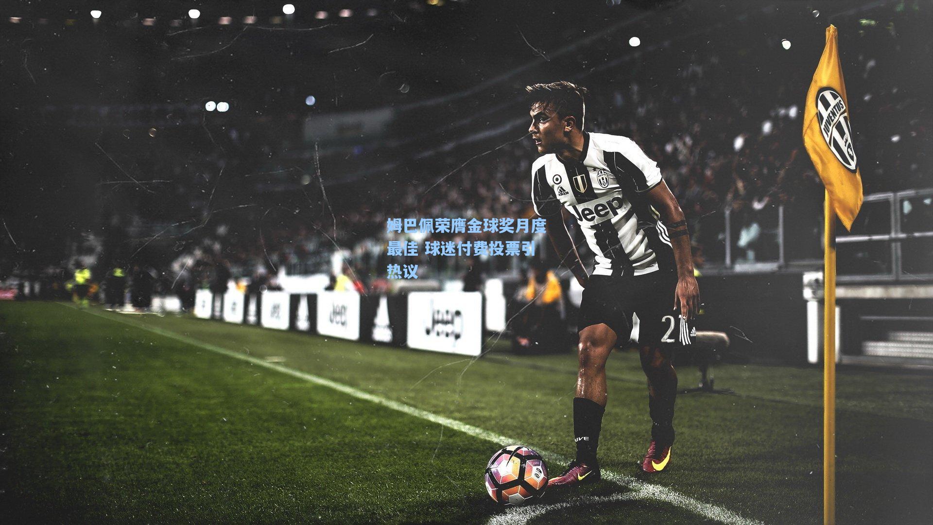 姆巴佩荣膺金球奖月度最佳 球迷付费投票引热议