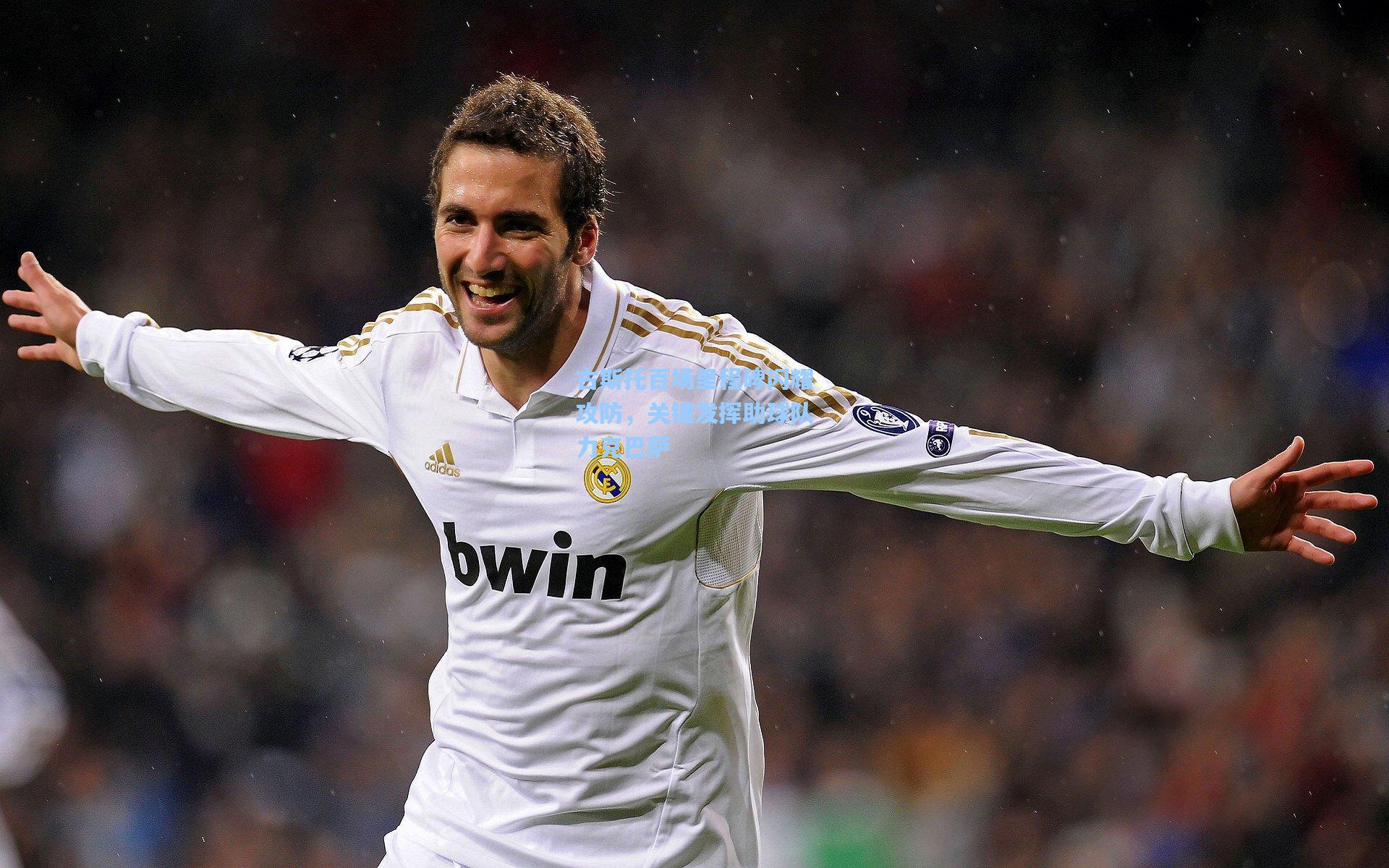 古斯托百场里程碑闪耀攻防，关键发挥助球队力克巴萨