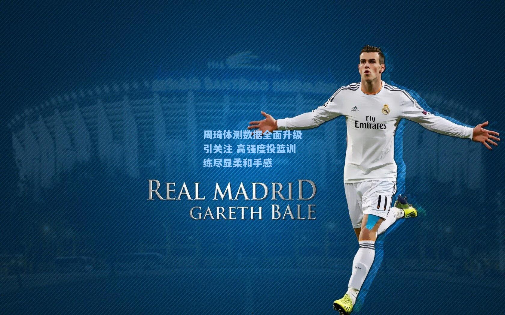 周琦体测数据全面升级引关注 高强度投篮训练尽显柔和手感