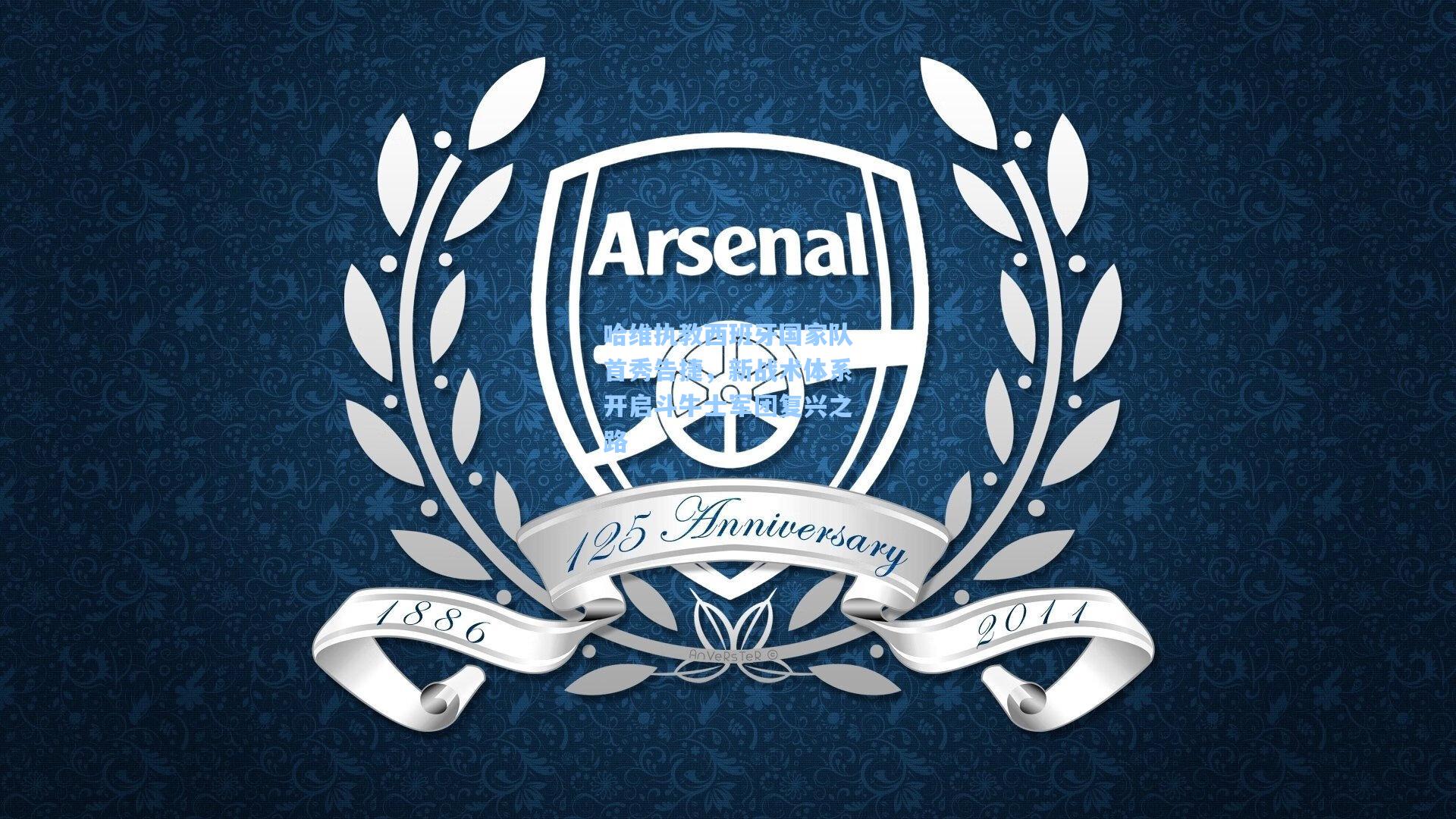 竞技宝官网|哈维执教西班牙国家队首秀告捷，新战术体系开启斗牛士军团复兴之路