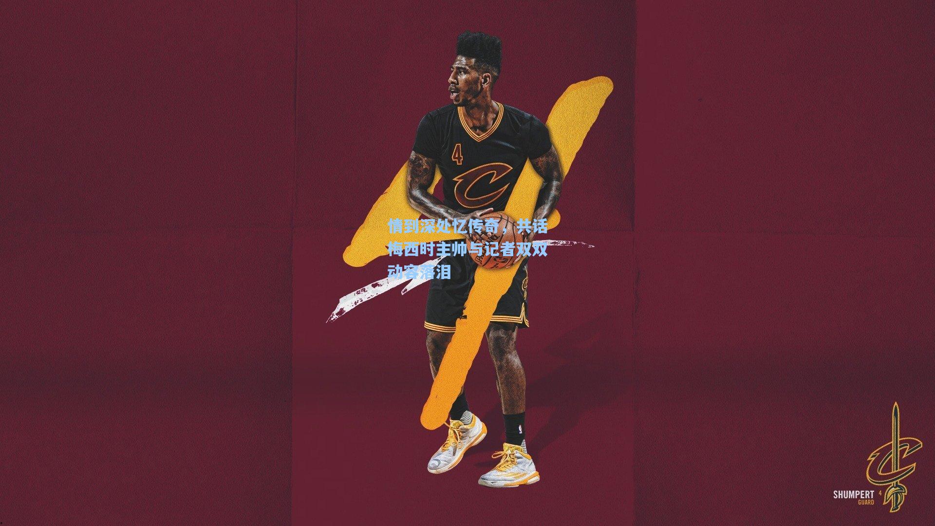 竞技宝_情到深处忆传奇，共话梅西时主帅与记者双双动容落泪