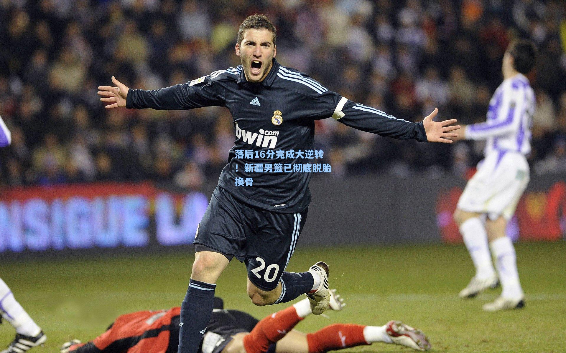 竞技宝下载：落后16分完成大逆转！新疆男篮已彻底脱胎换骨