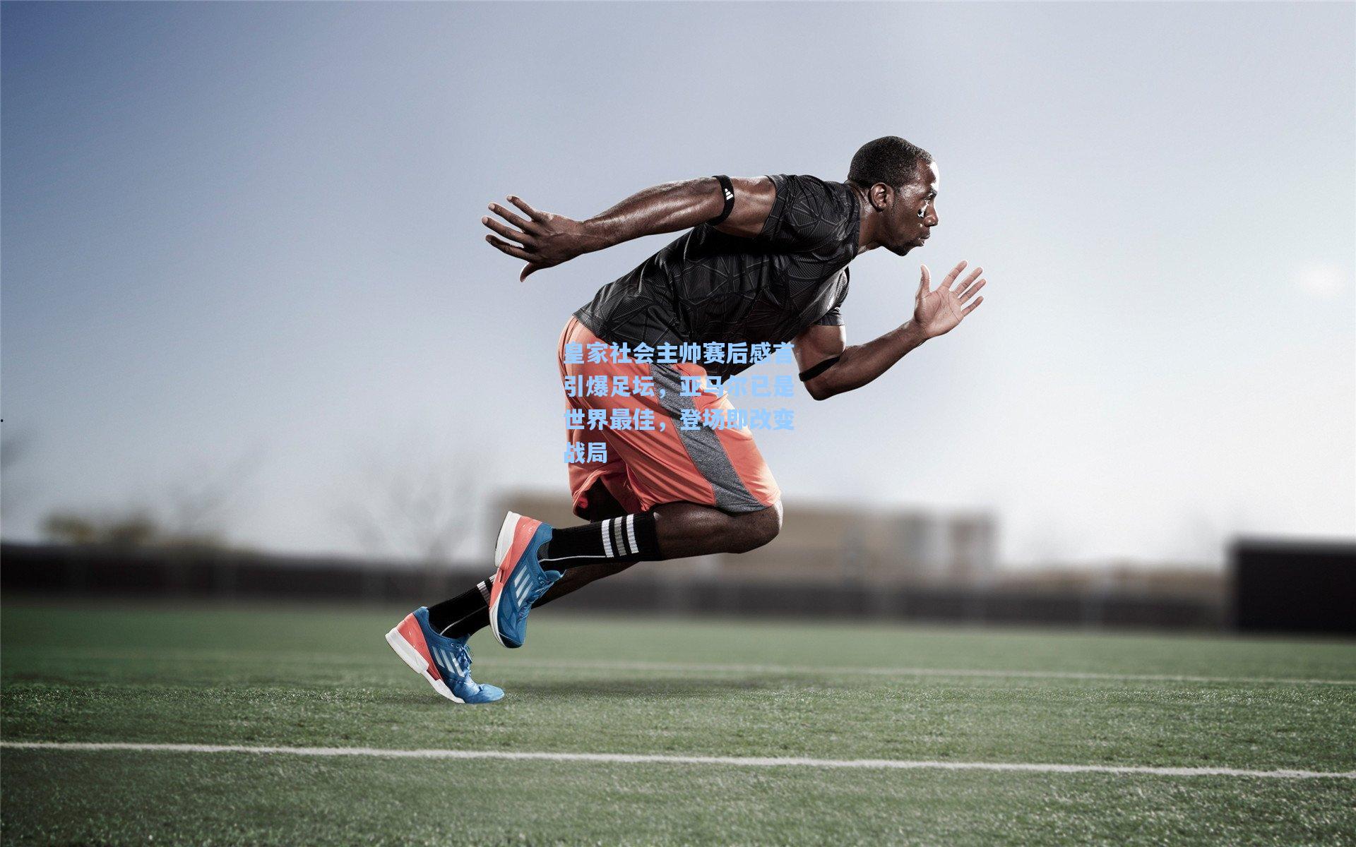 皇家社会主帅赛后感言引爆足坛，亚马尔已是世界最佳，登场即改变战局