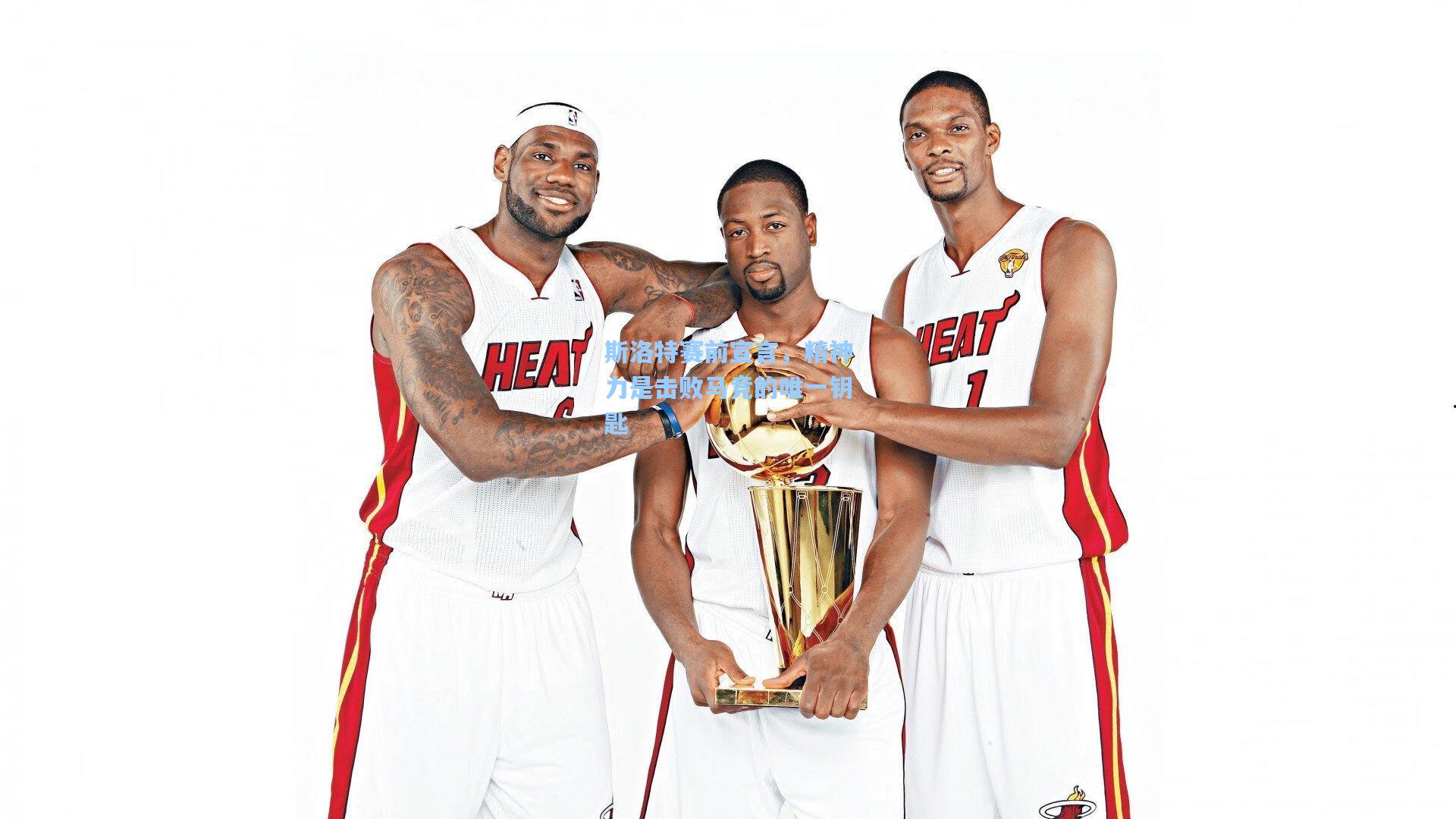 斯洛特赛前宣言，精神力是击败马竞的唯一钥匙