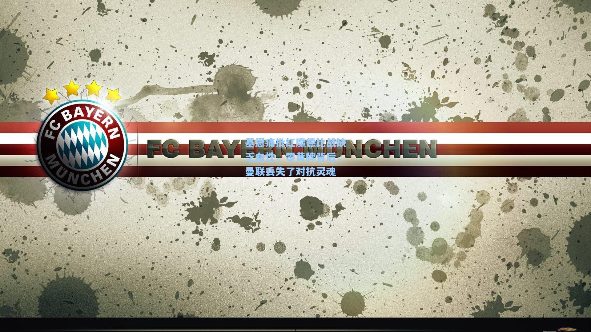 竞技宝官网_基恩痛批红魔德比战缺乏血性，零黄牌背后，曼联丢失了对抗灵魂