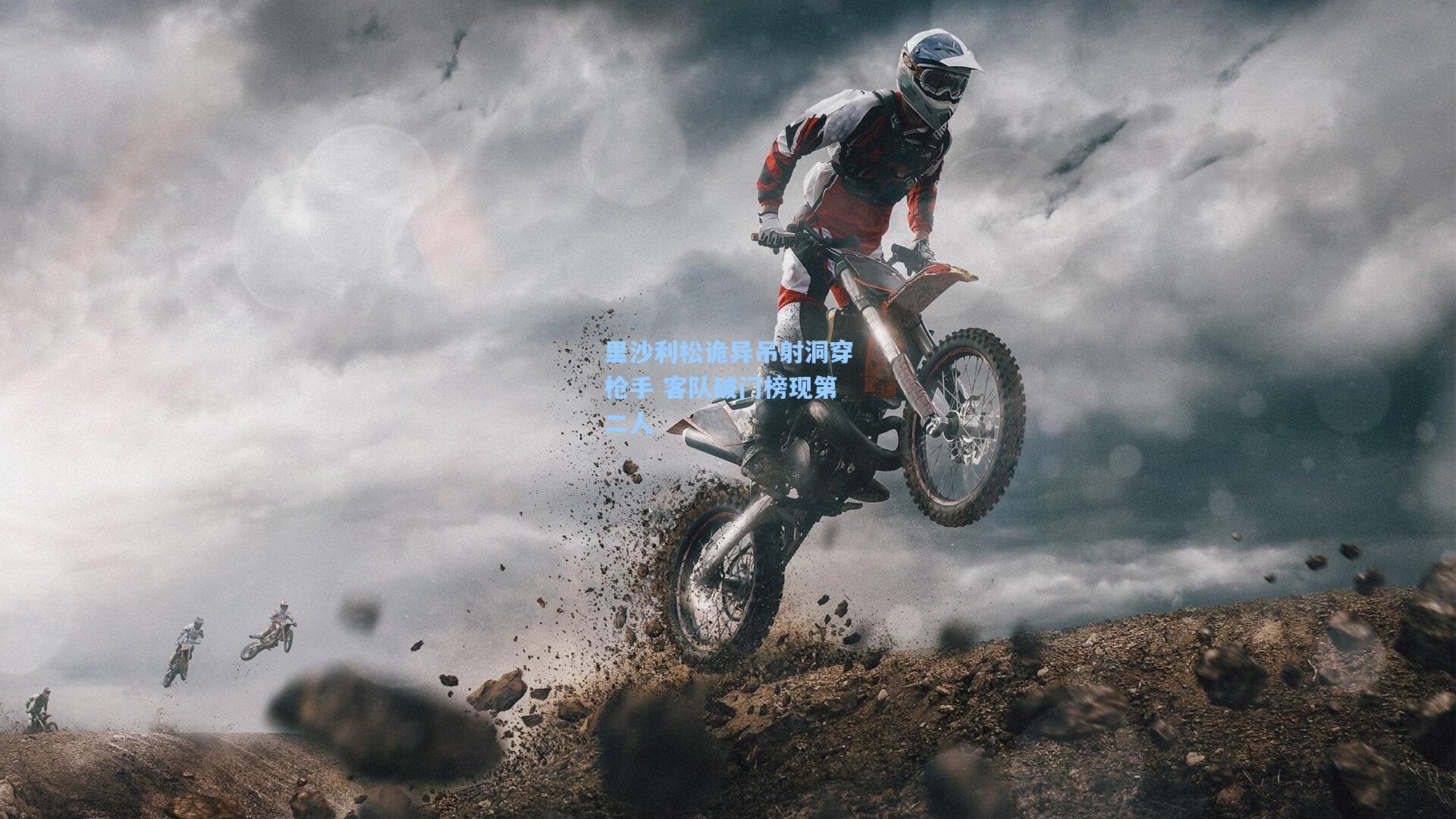 里沙利松诡异吊射洞穿枪手 客队破门榜现第二人