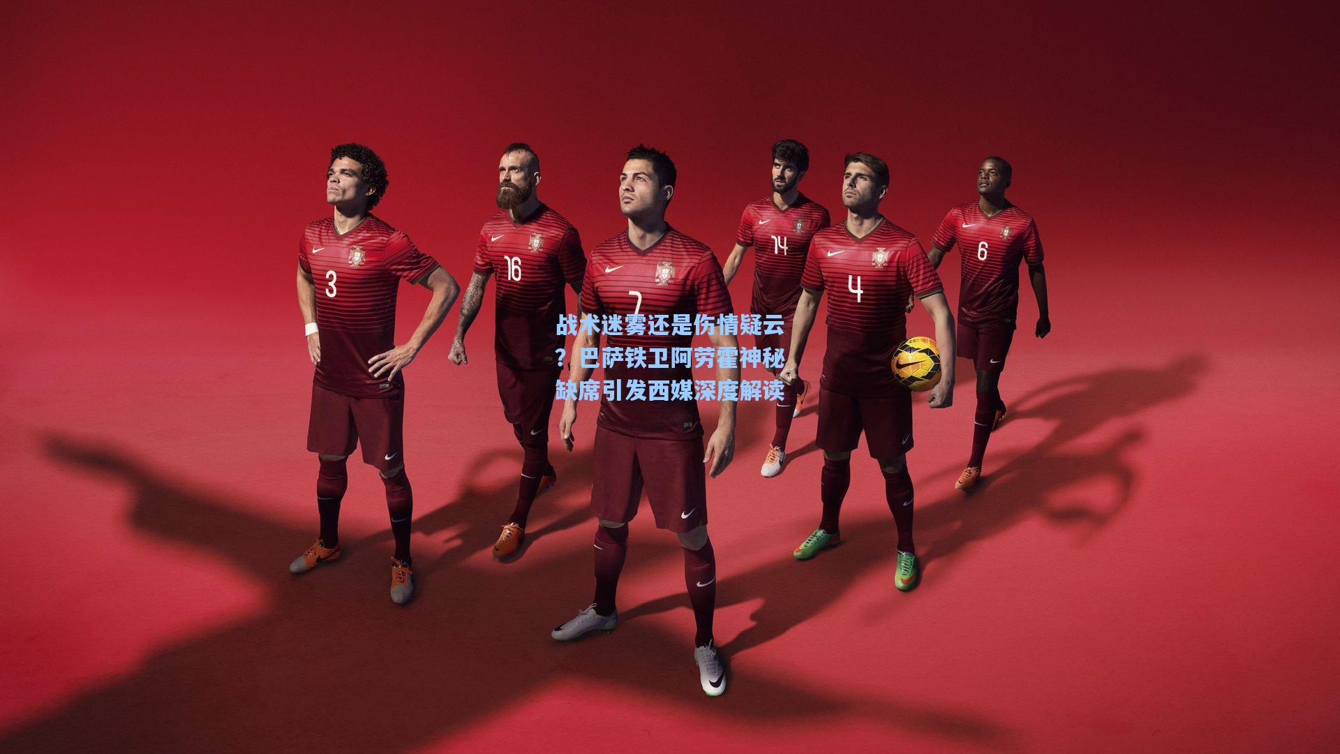 战术迷雾还是伤情疑云？巴萨铁卫阿劳霍神秘缺席引发西媒深度解读