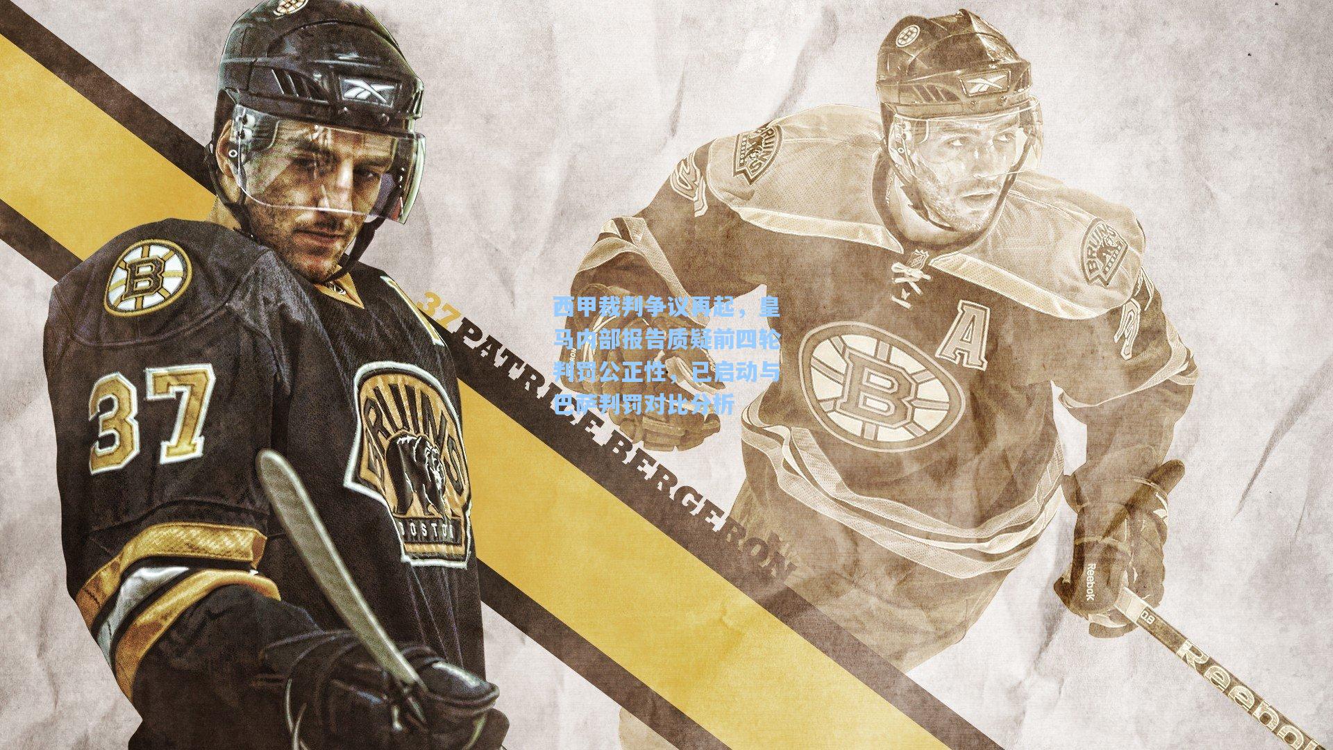 竞技宝官网_西甲裁判争议再起，皇马内部报告质疑前四轮判罚公正性，已启动与巴萨判罚对比分析