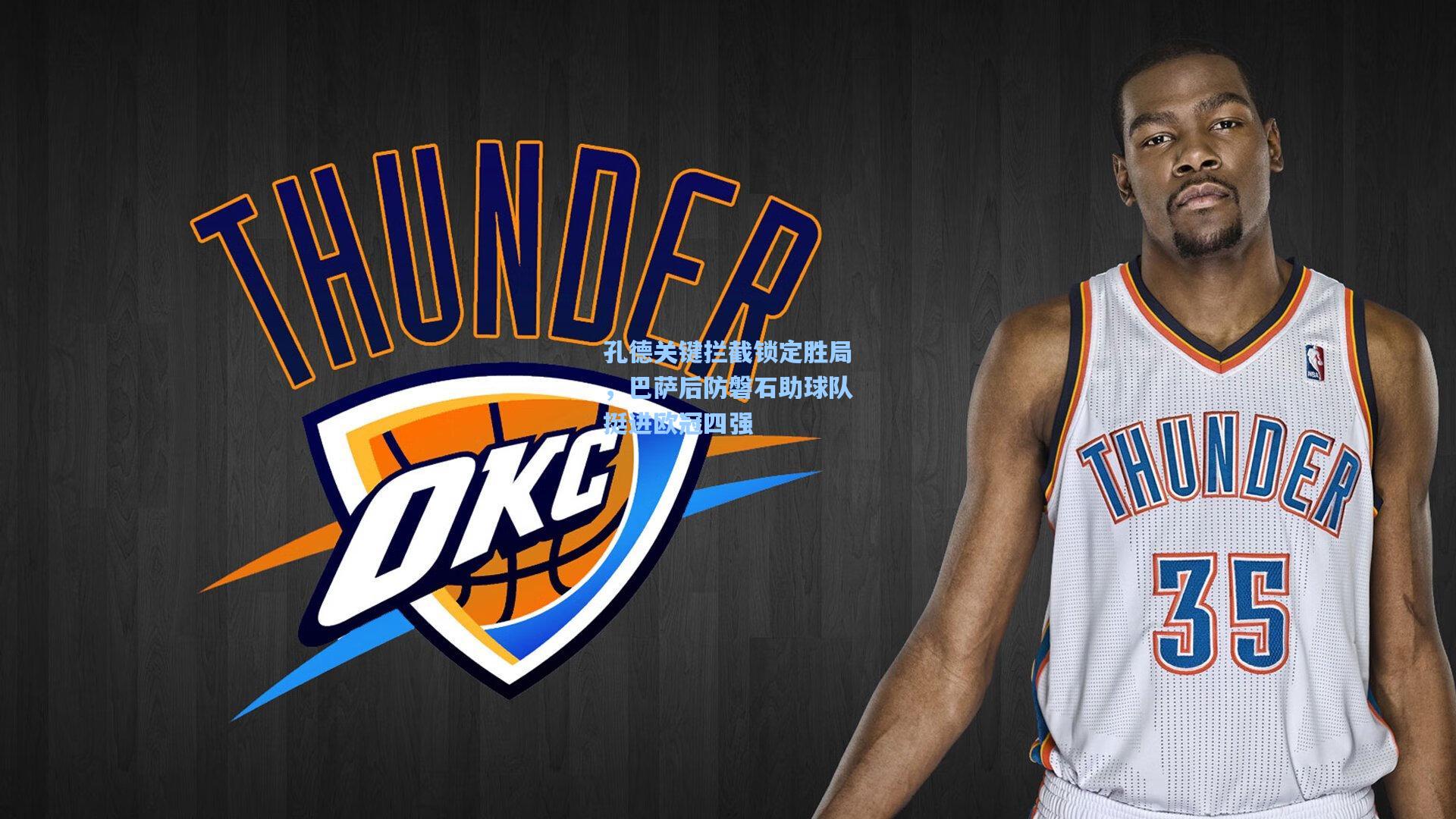 竞技宝下载-孔德关键拦截锁定胜局，巴萨后防磐石助球队挺进欧冠四强