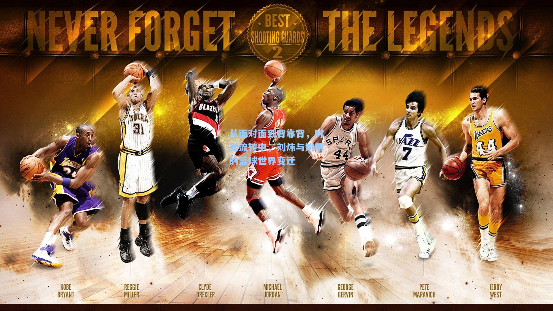 jjb-从面对面到背靠背，时光流转中，刘炜与姚明的篮球世界变迁