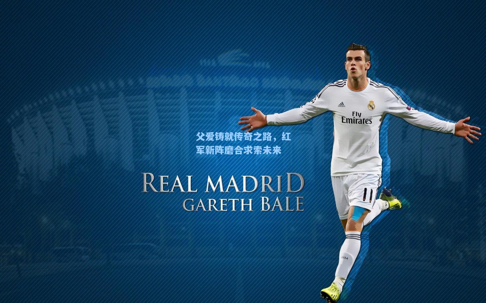 竞技宝下载：父爱铸就传奇之路，红军新阵磨合求索未来