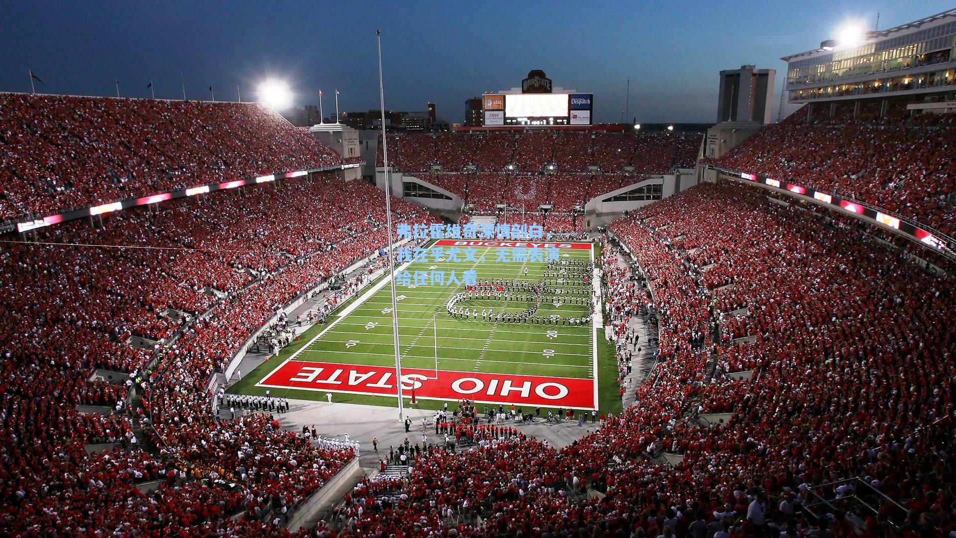 弗拉霍维奇深情剖白,我在乎尤文,无需表演给任何人看