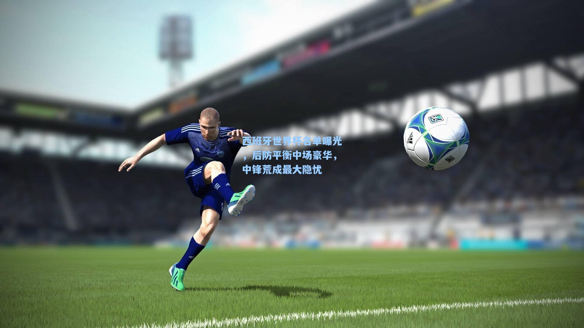 西班牙世界杯名单曝光，后防平衡中场豪华，中锋荒成最大隐忧