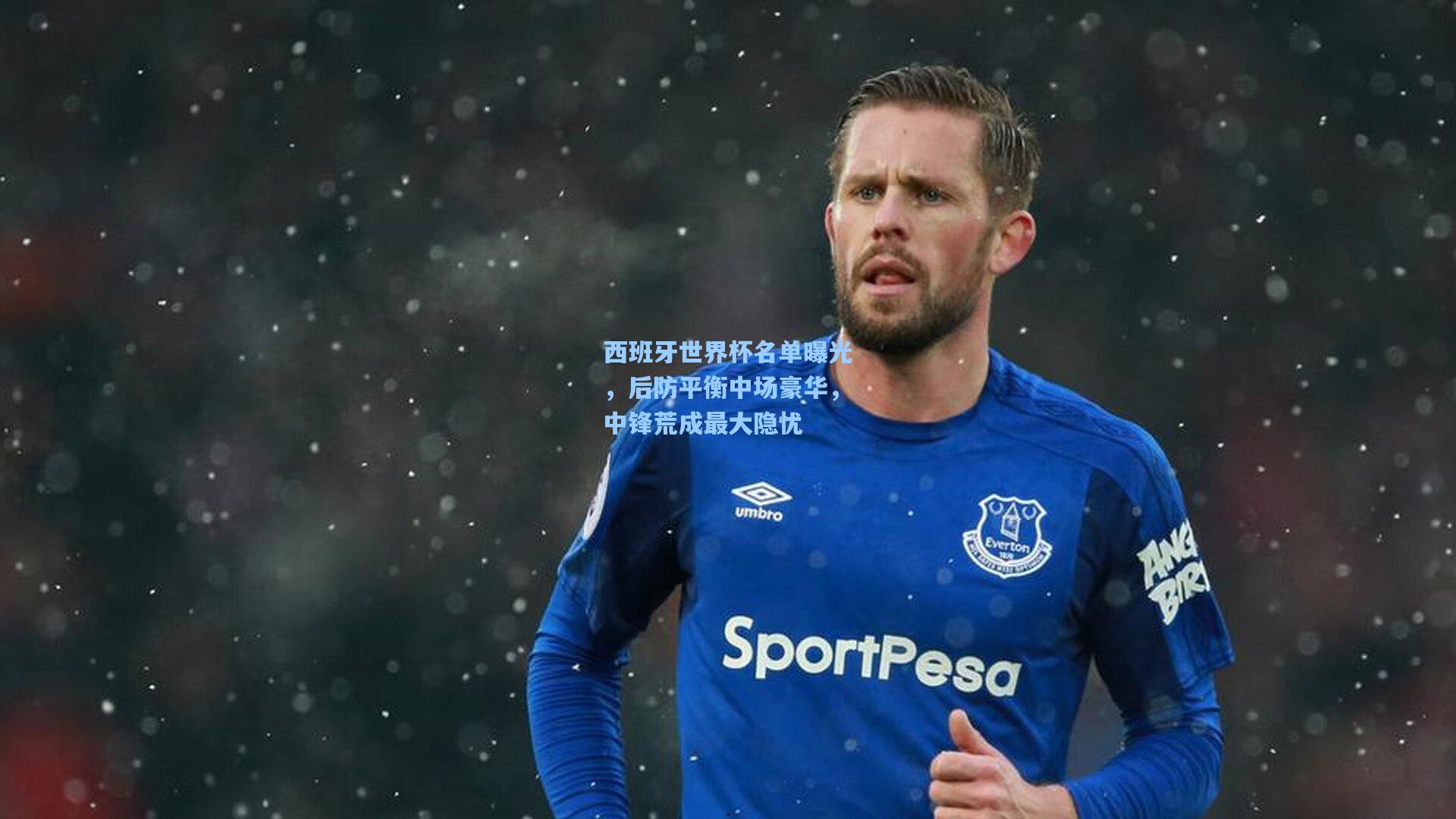 西班牙世界杯名单曝光，后防平衡中场豪华，中锋荒成最大隐忧