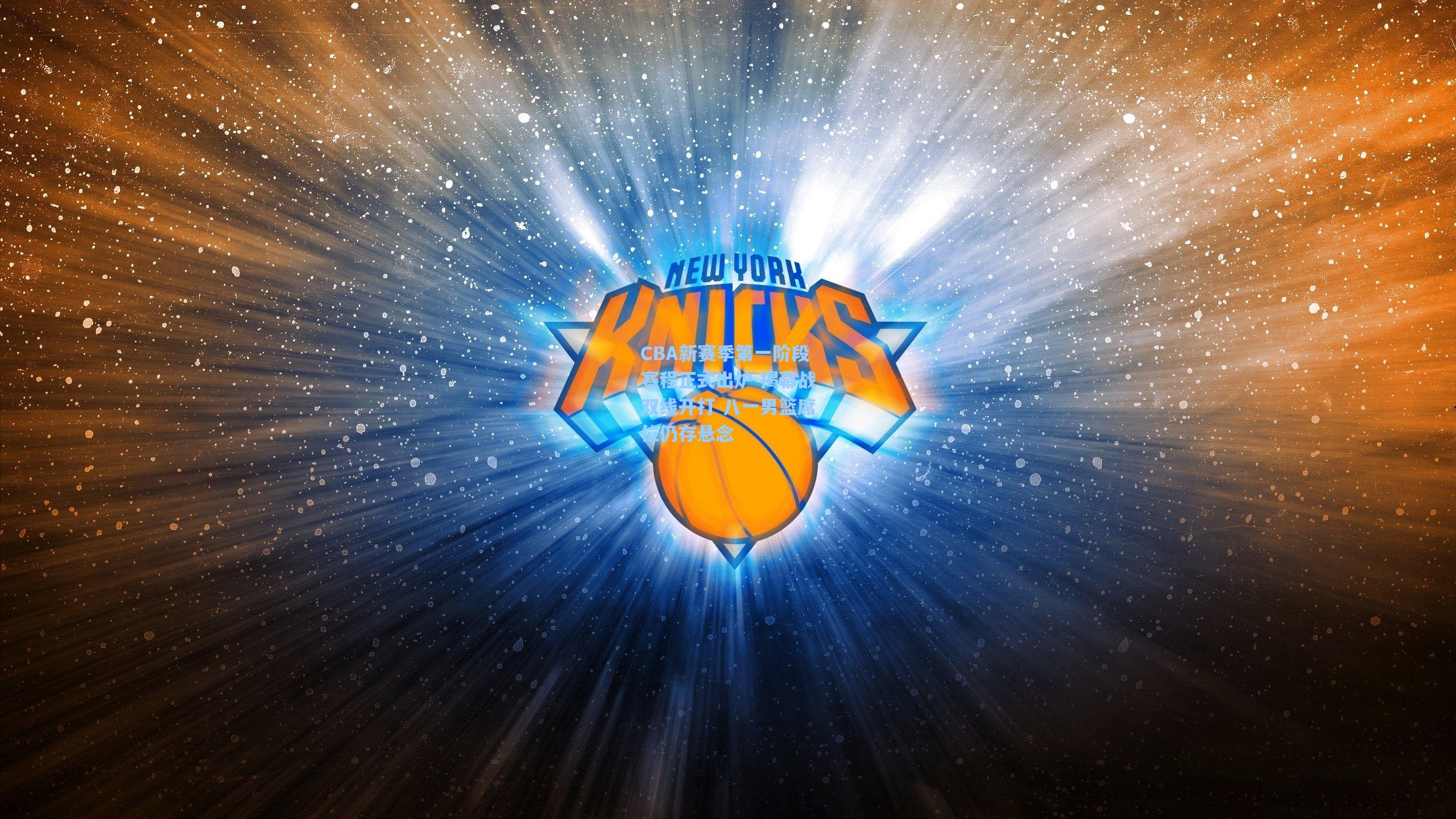 【竞技宝】CBA新赛季第一阶段赛程正式出炉 揭幕战双线开打 八一男篮席位仍存悬念