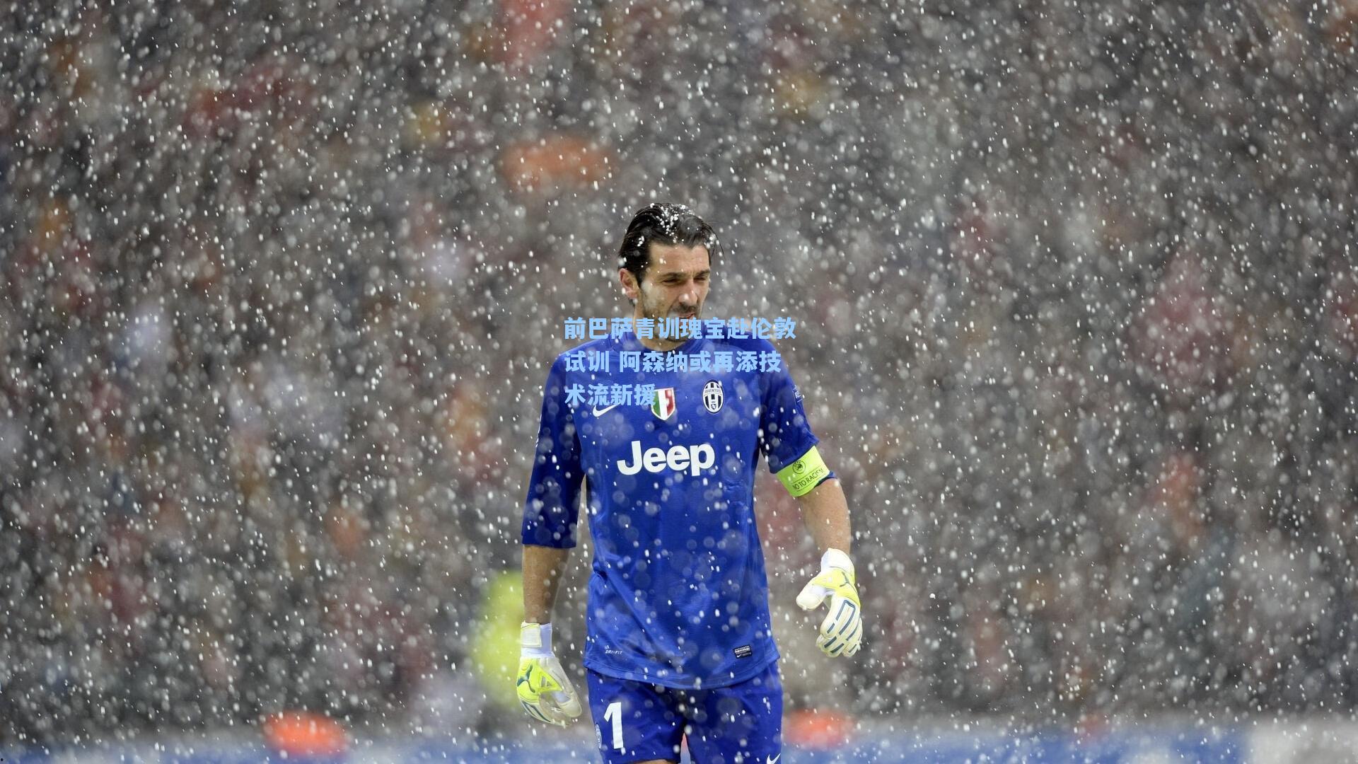 前巴萨青训瑰宝赴伦敦试训 阿森纳或再添技术流新援