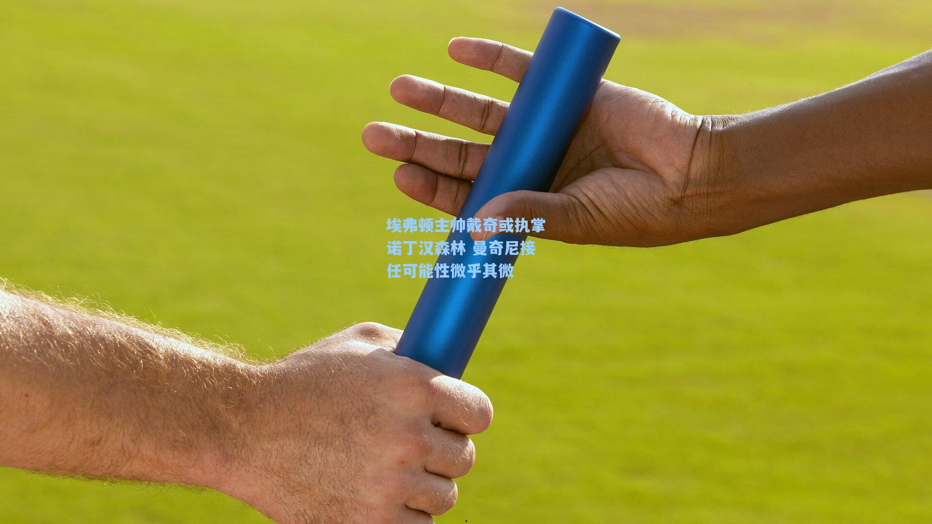 埃弗顿主帅戴奇或执掌诺丁汉森林 曼奇尼接任可能性微乎其微