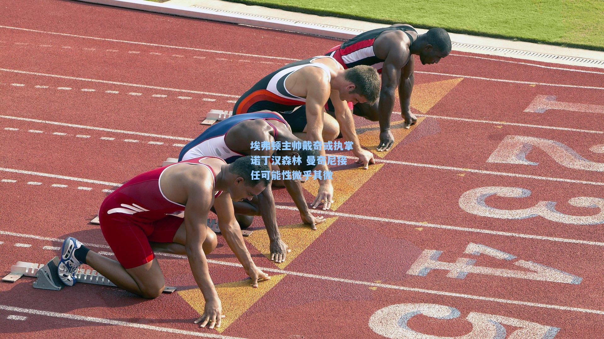 埃弗顿主帅戴奇或执掌诺丁汉森林 曼奇尼接任可能性微乎其微