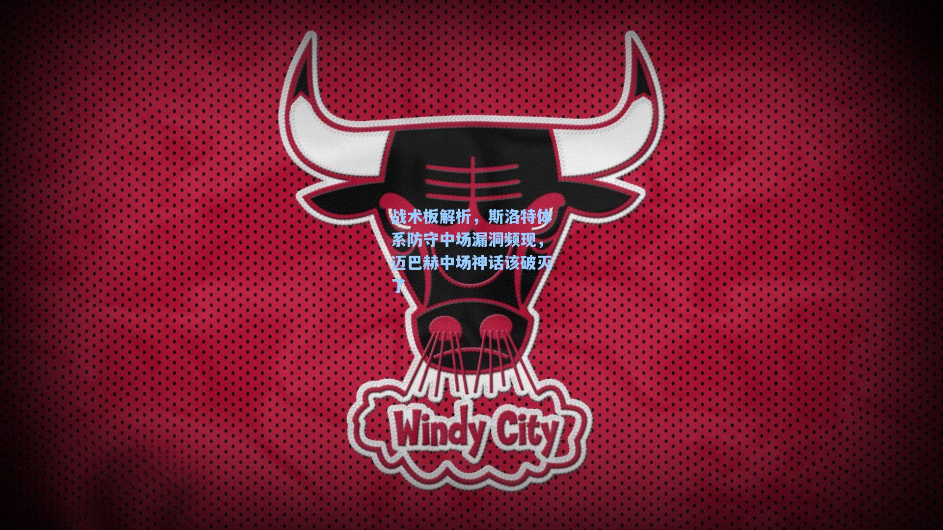 jjb：战术板解析，斯洛特体系防守中场漏洞频现，迈巴赫中场神话该破灭了