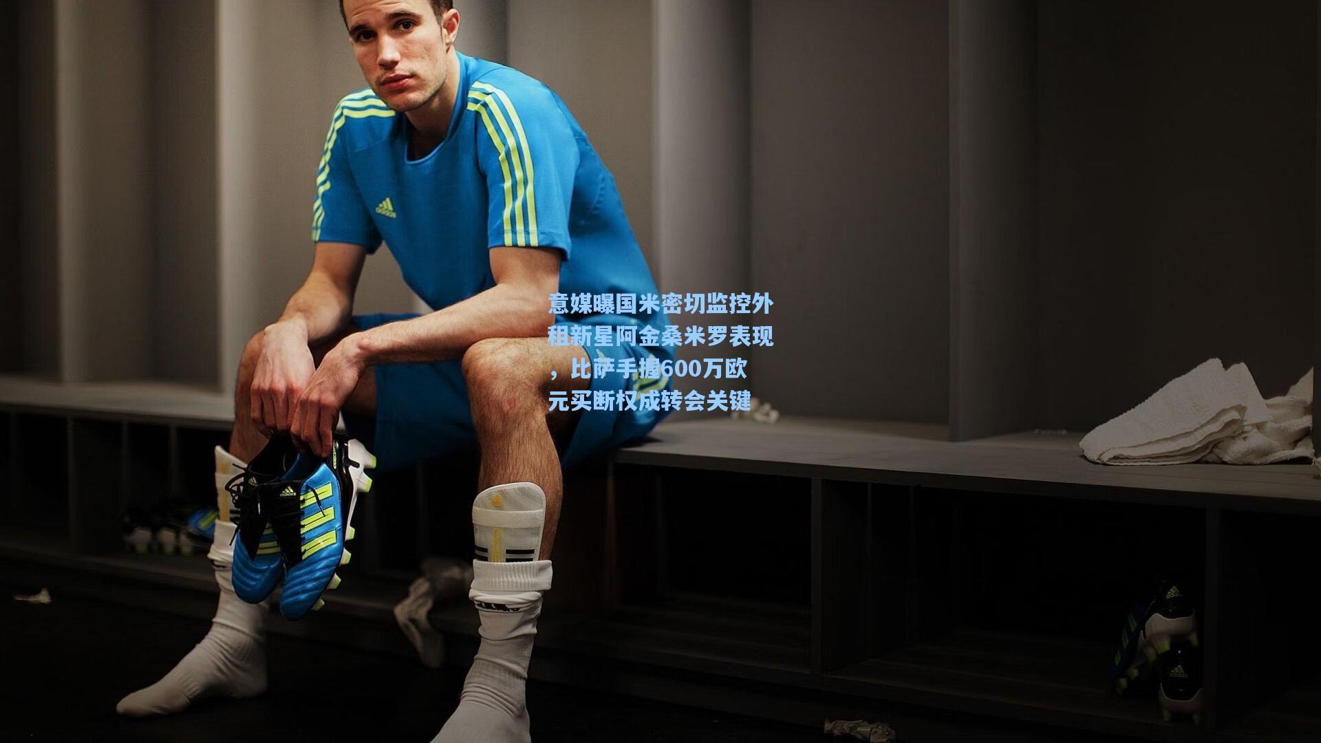 竞技宝官网-意媒曝国米密切监控外租新星阿金桑米罗表现，比萨手握600万欧元买断权成转会关键