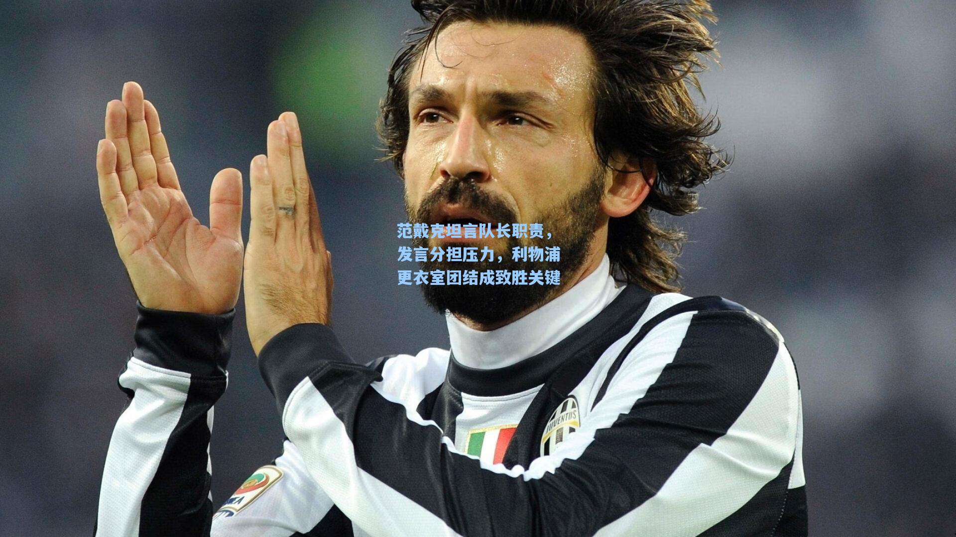 竞技宝_范戴克坦言队长职责，发言分担压力，利物浦更衣室团结成致胜关键