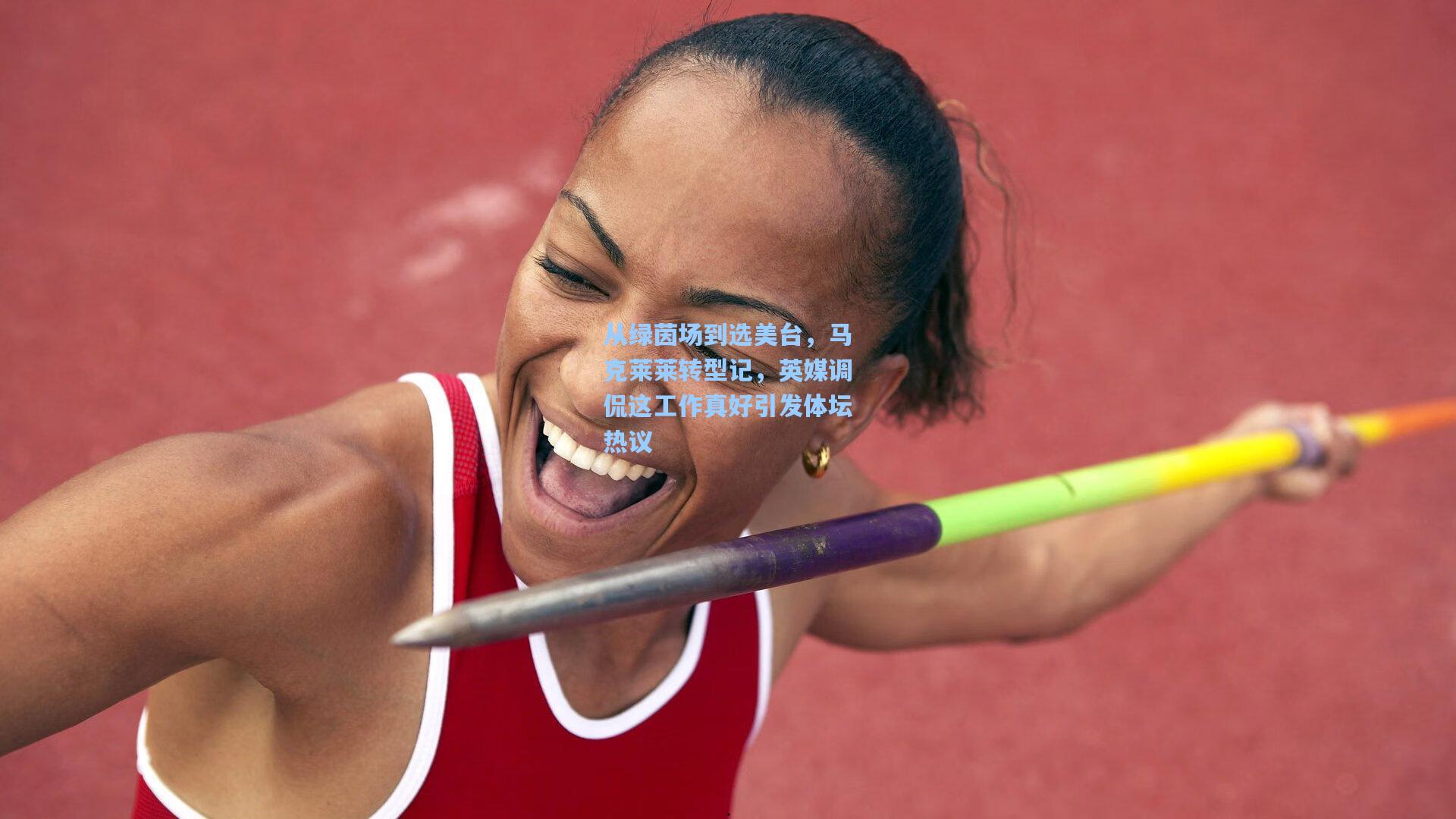 从绿茵场到选美台，马克莱莱转型记，英媒调侃这工作真好引发体坛热议