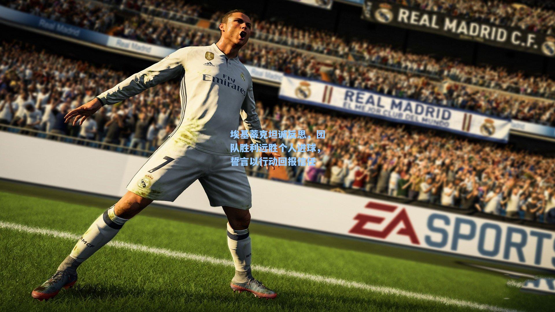 埃基蒂克坦诚反思，团队胜利远胜个人进球，誓言以行动回报信任